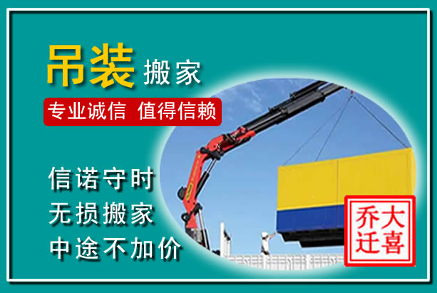 乌鲁木齐吊装大件搬家